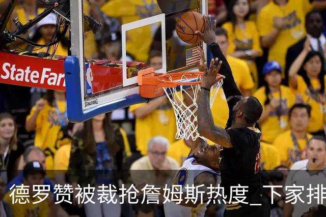德罗赞被裁抢詹姆斯热度 下家排长队首选猛龙马刺？