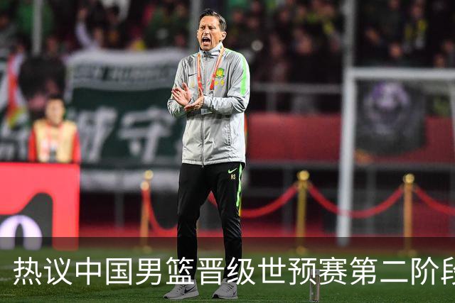 热议中国男篮晋级世预赛第二阶段：排位并不理想，但命运掌握在自己手里